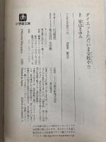 ダイエットただいま全敗中 (小学館文庫 Y む- 2-1) 小学館 室山 まゆみ