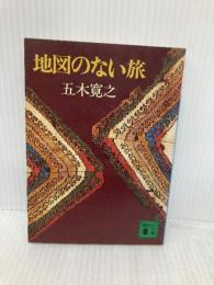 地図のない旅 (講談社文庫 い 1-18) 講談社 五木 寛之