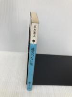 地図のない旅 (講談社文庫 い 1-18) 講談社 五木 寛之