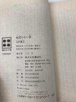 地図のない旅 (講談社文庫 い 1-18) 講談社 五木 寛之