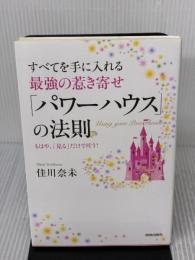 【※イタミ有り】すべてを手に入れる最強の惹き寄せ「パワーハウス」の法則 青春出版社 佳川 奈未