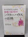 【※イタミ有り】すべてを手に入れる最強の惹き寄せ「パワーハウス」の法則 青春出版社 佳川 奈未