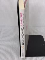 【※イタミ有り】すべてを手に入れる最強の惹き寄せ「パワーハウス」の法則 青春出版社 佳川 奈未
