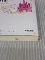 【※イタミ有り】すべてを手に入れる最強の惹き寄せ「パワーハウス」の法則 青春出版社 佳川 奈未