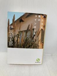 アヒルと鴨のコインロッカー 東京創元社 伊坂 幸太郎