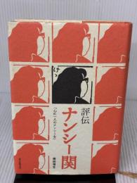 評伝 ナンシー関 「心に一人のナンシーを」 朝日新聞出版 横田 増生