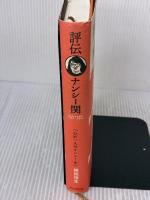 評伝 ナンシー関 「心に一人のナンシーを」 朝日新聞出版 横田 増生