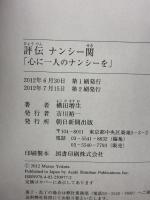 評伝 ナンシー関 「心に一人のナンシーを」 朝日新聞出版 横田 増生