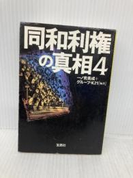 同和利権の真相 4 (宝島社文庫 539) 宝島社