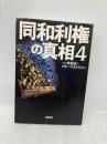 同和利権の真相 4 (宝島社文庫 539) 宝島社