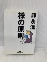 株の原則 (知恵の森文庫 a き 2-1) 光文社 邱 永漢