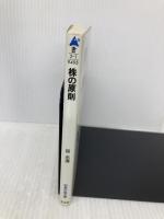 株の原則 (知恵の森文庫 a き 2-1) 光文社 邱 永漢