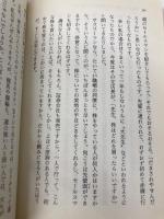 株の原則 (知恵の森文庫 a き 2-1) 光文社 邱 永漢