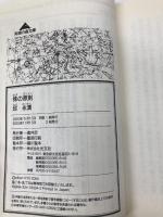 株の原則 (知恵の森文庫 a き 2-1) 光文社 邱 永漢