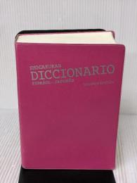 【※カバー無し・書き込み有り】小学館 西和中辞典〔第2版〕