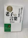 超訳 老子の言葉: 「穏やかに」「したたかに」生きる極意 (知的生きかた文庫 た 66-2) 三笠書房 田口 佳史