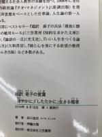 超訳 老子の言葉: 「穏やかに」「したたかに」生きる極意 (知的生きかた文庫 た 66-2) 三笠書房 田口 佳史