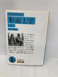 形而上学〈下〉 (岩波文庫 青 604-4) 岩波書店 アリストテレス