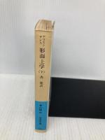 形而上学〈下〉 (岩波文庫 青 604-4) 岩波書店 アリストテレス