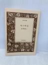【※カバー無し】母の発達 (河出文庫 し 4-2 BUNGEI Collection) 河出書房新社 笙野 頼子