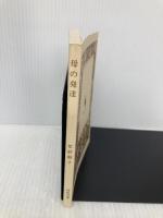 【※カバー無し】母の発達 (河出文庫 し 4-2 BUNGEI Collection) 河出書房新社 笙野 頼子