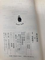 【※カバー無し】母の発達 (河出文庫 し 4-2 BUNGEI Collection) 河出書房新社 笙野 頼子