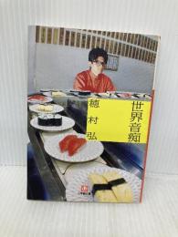 世界音痴〔文庫〕 (小学館文庫 ほ 4-1) 小学館 穂村 弘