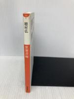 世界音痴〔文庫〕 (小学館文庫 ほ 4-1) 小学館 穂村 弘