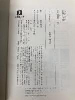 世界音痴〔文庫〕 (小学館文庫 ほ 4-1) 小学館 穂村 弘