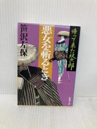 帰って来た紋次郎悪女を斬るとき (新潮文庫 さ 12-10) 新潮社 笹沢 左保