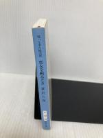 帰って来た紋次郎悪女を斬るとき (新潮文庫 さ 12-10) 新潮社 笹沢 左保