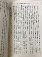 帰って来た紋次郎悪女を斬るとき (新潮文庫 さ 12-10) 新潮社 笹沢 左保
