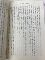帰って来た紋次郎悪女を斬るとき (新潮文庫 さ 12-10) 新潮社 笹沢 左保