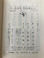 帰って来た紋次郎悪女を斬るとき (新潮文庫 さ 12-10) 新潮社 笹沢 左保