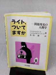 【※イタミ有り】ライト,ついてますか: 問題発見の人間学 共立出版 G.M.ワインバーグ
