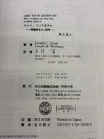 【※イタミ有り】ライト,ついてますか: 問題発見の人間学 共立出版 G.M.ワインバーグ