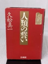 人類の誓い 法蔵館 久松 真一