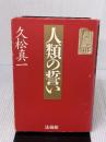 人類の誓い 法蔵館 久松 真一