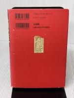 人類の誓い 法蔵館 久松 真一