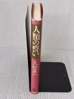 人類の誓い 法蔵館 久松 真一