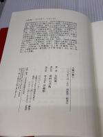 人類の誓い 法蔵館 久松 真一