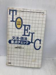 【※イタミ有】TOEIC文法・語法重点チェック: めざせスコア600点 語研 白野 伊津夫
