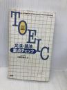【※イタミ有】TOEIC文法・語法重点チェック: めざせスコア600点 語研 白野 伊津夫