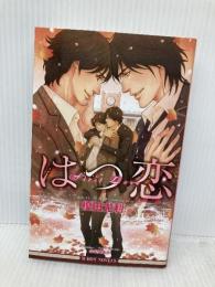 はつ恋 (ビーボーイノベルズ) (B-BOY NOVELS) リブレ 榎田 尤利