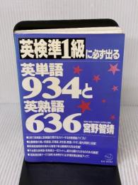 【※イタミ有り】英検準1級に必ず出る英単語934と英熟語636 こう書房 宮野 智靖