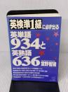 【※イタミ有り】英検準1級に必ず出る英単語934と英熟語636 こう書房 宮野 智靖