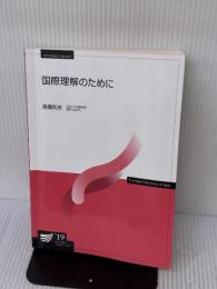 【※書き込み有り】国際理解のために〔改訂版〕 (放送大学教材) 放送大学教育振興会 高橋 和夫