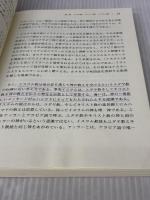 【※書き込み有り】国際理解のために〔改訂版〕 (放送大学教材) 放送大学教育振興会 高橋 和夫