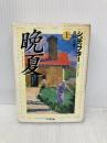晩夏 上 筑摩書房 アーダルベルト・シュティフター
