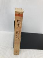 晩夏 上 筑摩書房 アーダルベルト・シュティフター